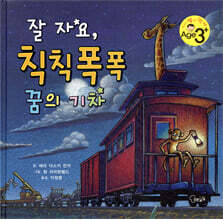 잘 자요, 칙칙폭폭 꿈의 기차
