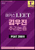 해커스 LEET(리트) 김우진 추리논증 PSAT 350제
