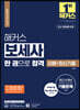2023 해커스 보세사 한 권으로 합격 (이론+최신기출)