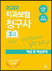 2023 치과보험청구사 3급 해설 및 예상문제