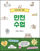 어린이를 위한 안전 수업