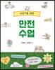 어린이를 위한 안전 수업