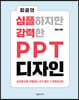 피공의 심플하지만 강력한 PPT 디자인
