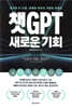 챗GPT 새로운 기회