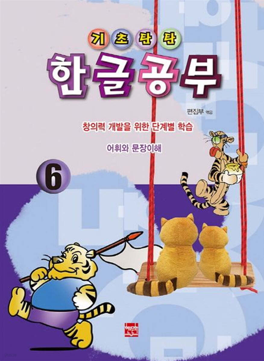 기초탄탄 한글공부 6