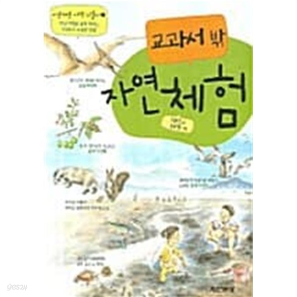 교과서 밖 자연체험