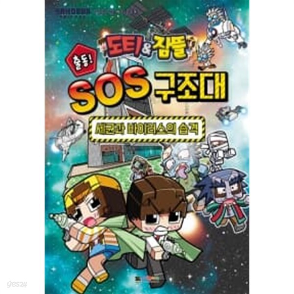 도티&amp;잠뜰 출동! SOS 구조대 : 세균과 바이러스의 습격