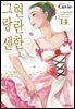 현란한 그랑 센 14권