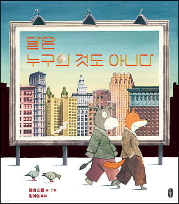 달은 누구의 것도 아니다