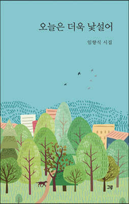 오늘은 더욱 낯설어