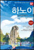해시태그 하노이 & 하롱베이, 사파