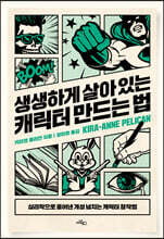 생생하게 살아 있는 캐릭터 만드는 법