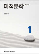 미적분학 1