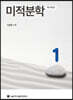 미적분학 1