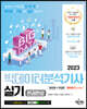 2023 빅데이터분석기사 실기 한권완성 필답형+작업형 [파이썬(Python)]
