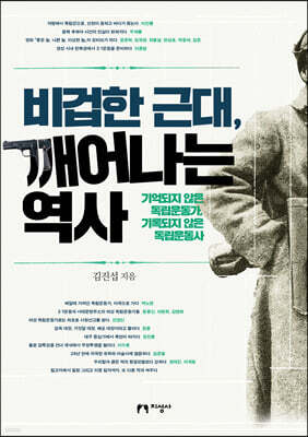 비겁한 근대, 깨어나는 역사