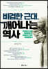 비겁한 근대, 깨어나는 역사