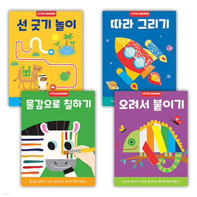 리틀브루너 미술놀이 워크북 4권 세트