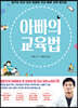 아빠의 교육법 : 리커버 에디션