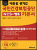 2023 최신판 에듀윌 공기업 국민건강보험공단 NCS+법률 기본서