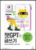 챗GPT와 글쓰기