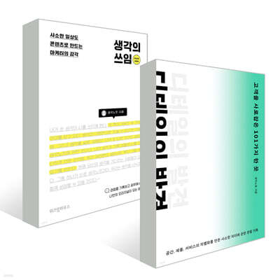 디테일의 발견 + 생각의 쓰임 세트