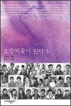 오랑캐꽃이 핀다 05