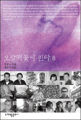 오랑캐꽃이 핀다 08