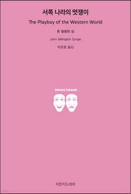 서쪽 나라의 멋쟁이