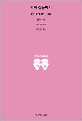 리타 길들이기