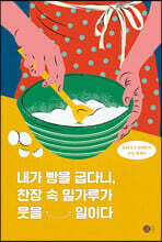 내가 빵을 굽다니, 찬장 속 밀가루가 웃을 일이다