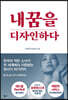 내 꿈을 디자인하다