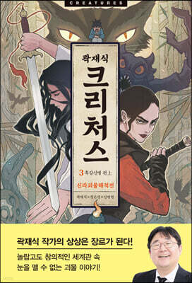 크리처스 3 신라괴물해적전 : 흑갑신병 편 上