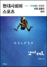 현대사회와 스포츠