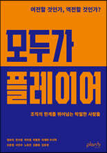 모두가 플레이어