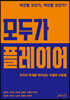 모두가 플레이어