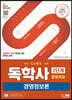 SD에듀 독학사 경영학과 2단계 경영정보론
