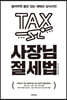 사장님 절세법