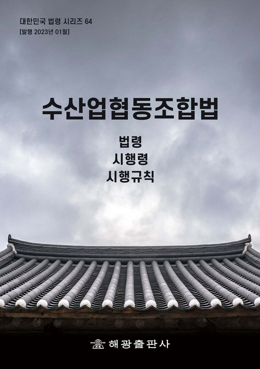 수산업협동조합법