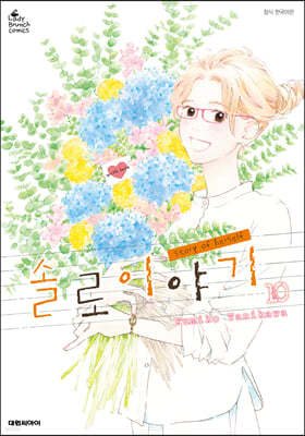 솔로 이야기 10