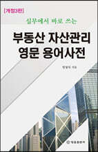 부동산 자산관리 영문 용어 사전
