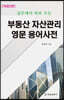부동산 자산관리 영문 용어 사전
