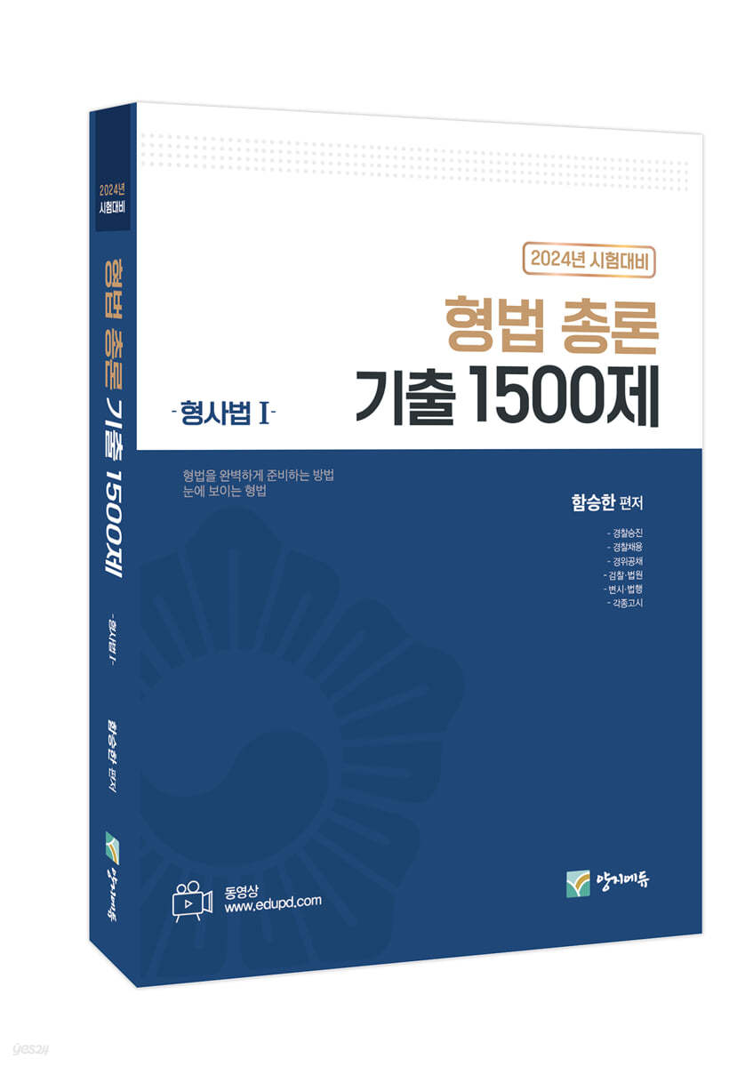 2024 형법 총론 기출 1500제 (형사법1)