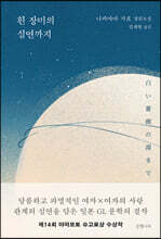 흰 장미의 심연까지