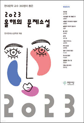 2023 올해의 문제소설