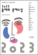 2023 올해의 문제소설
