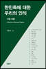 한민족에 대한 우리의 인식
