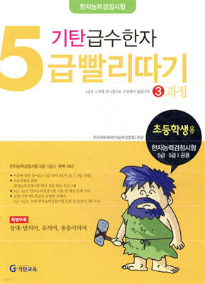 기탄 급수한자 5급 빨리따기 3과정