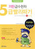 기탄 급수한자 5급 빨리따기 3과정