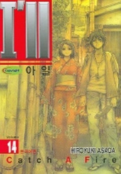 아일 I`LL(완결) 1~14  - Hiroyuki Asada 스포츠만화 -